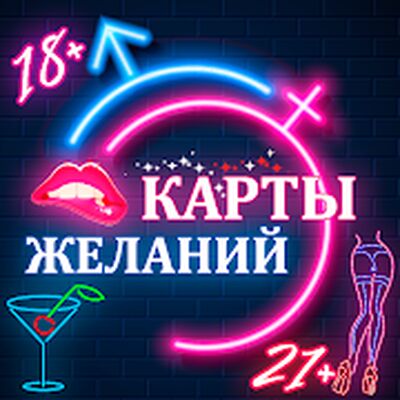 Скачать взломанную Карты Желаний - Для Взрослых 18+ 21+ [Много денег] MOD apk на Андроид