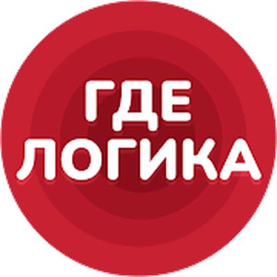Скачать взломанную Где логика - Викторина 2022 [Бесплатные покупки] MOD apk на Андроид