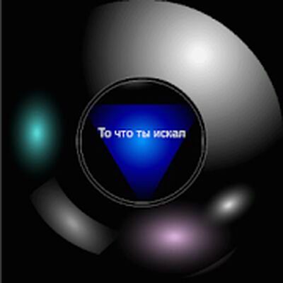 Скачать взломанную Шар предсказаний 2 [Много денег] MOD apk на Андроид