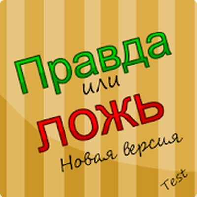 Скачать взломанную Правда или Ложь - Новая версия [Мод меню] MOD apk на Андроид