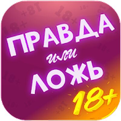 Скачать взломанную Правда или Ложь - Для взрослых 18+ [Много денег] MOD apk на Андроид