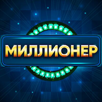 Скачать взломанную Миллионер [Много монет] MOD apk на Андроид