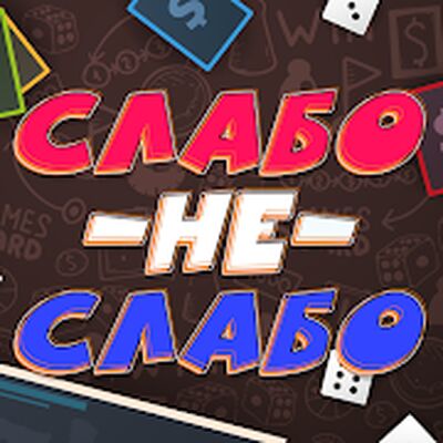 Скачать взломанную Слабо не Слабо [Много денег] MOD apk на Андроид