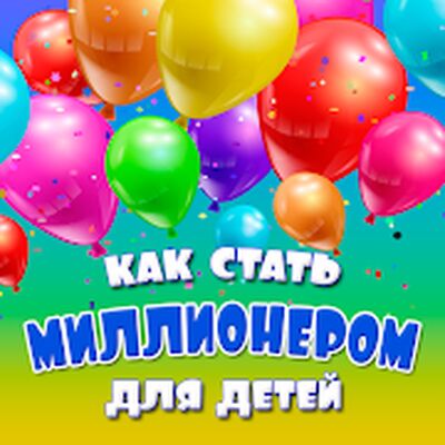 Скачать взломанную Стать миллионером для детей [Много денег] MOD apk на Андроид