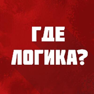Скачать взломанную Где логика? - игра [Много денег] MOD apk на Андроид