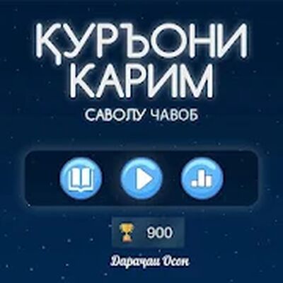 Скачать взломанную Қуръони Карим - Тоҷикӣ 2020. Бозӣ, Викторина. [Много монет] MOD apk на Андроид
