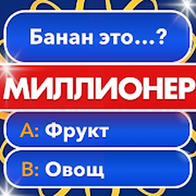 Скачать взломанную Миллионер Интеллект Викторина [Много монет] MOD apk на Андроид