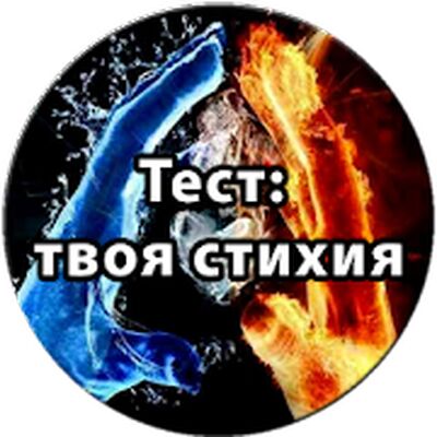 Скачать взломанную Тест: Твоя стихия [Много монет] MOD apk на Андроид