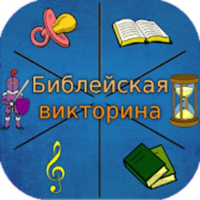 Скачать взломанную Библейская викторина [Бесплатные покупки] MOD apk на Андроид