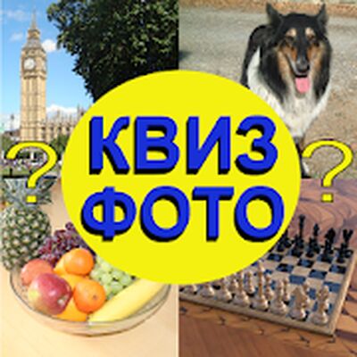Скачать взломанную Квиз Фото [Много монет] MOD apk на Андроид