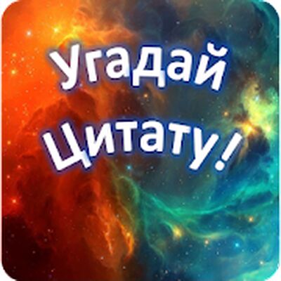 Скачать взломанную Угадай Цитату [Мод меню] MOD apk на Андроид