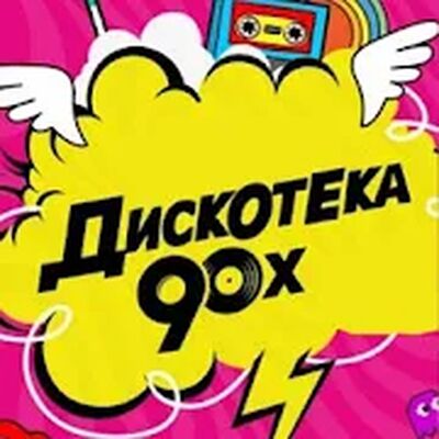 Скачать взломанную Дискотека 90-х [Много монет] MOD apk на Андроид