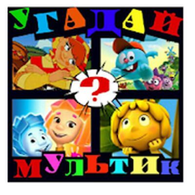 Скачать взломанную Угадай Мультфильм [Много монет] MOD apk на Андроид