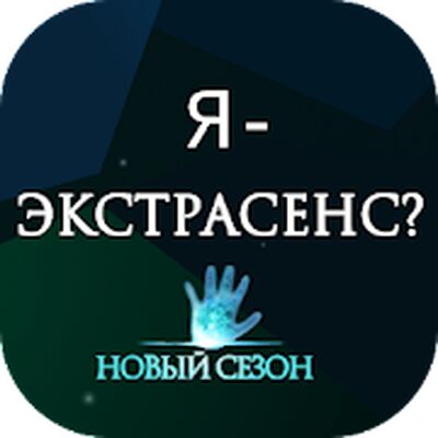 Скачать взломанную Я - Экстрасенс? [Много монет] MOD apk на Андроид