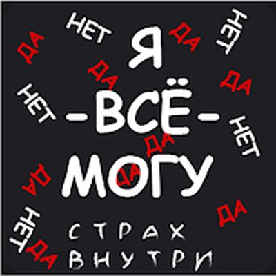 Скачать взломанную Я все могу 