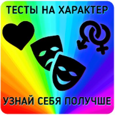 Скачать взломанную Тесты на характер [Бесплатные покупки] MOD apk на Андроид