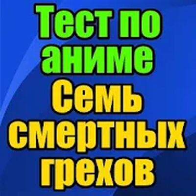 Скачать взломанную Тест для Семь Смертных Грехов [Бесплатные покупки] MOD apk на Андроид