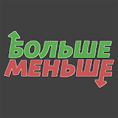 Скачать взломанную Больше Меньше - Что популярнее [Много монет] MOD apk на Андроид
