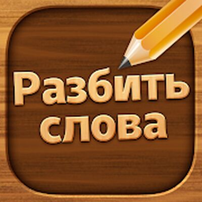Скачать взломанную Разбить слова : игра в слова [Мод меню] MOD apk на Андроид