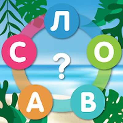 Скачать взломанную Море Слов: Найди Слова [Мод меню] MOD apk на Андроид