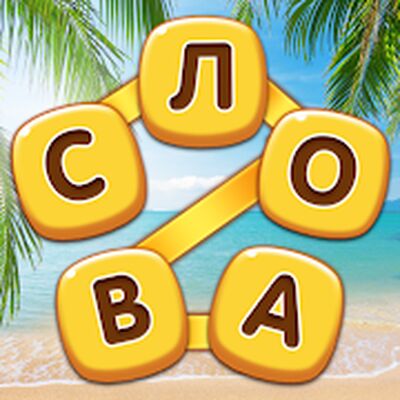 Скачать взломанную Повар Слов - Найди все слова [Бесплатные покупки] MOD apk на Андроид
