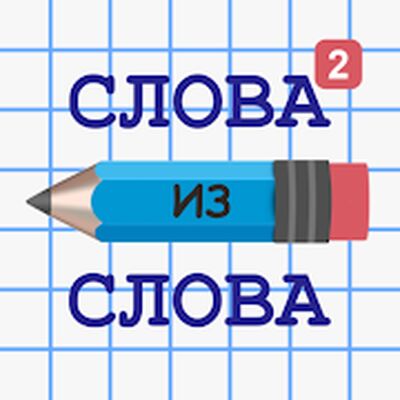 Скачать взломанную Слова из Слова 2 [Много монет] MOD apk на Андроид