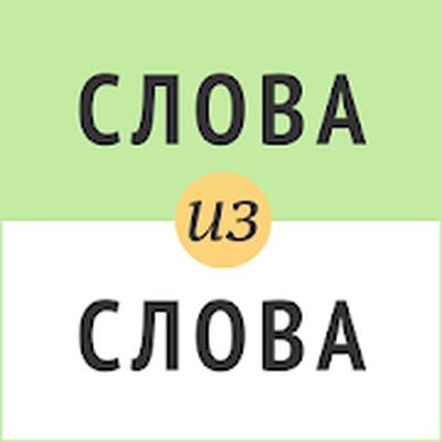 Скачать взломанную Слова из Слова [Мод меню] MOD apk на Андроид
