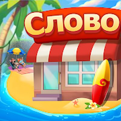 Скачать взломанную Курорт Алисы — игра-головоломка в слова [Бесплатные покупки] MOD apk на Андроид