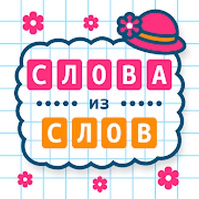 Скачать взломанную Слова из Слов [Много денег] MOD apk на Андроид
