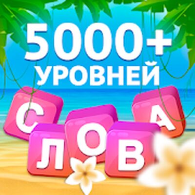 Скачать взломанную Умные Слова - поиск слов [Много денег] MOD apk на Андроид