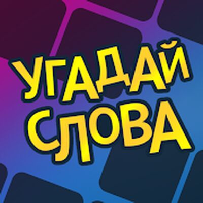 Скачать взломанную Угадай слова [Мод меню] MOD apk на Андроид