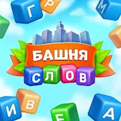 Скачать взломанную Башня cлов: игры без интернета [Мод меню] MOD apk на Андроид