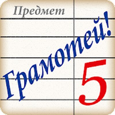 Скачать взломанную Грамотей! - викторина орфографии для взрослых [Мод меню] MOD apk на Андроид