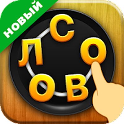 Скачать взломанную слово соединяет - игра в слова [Мод меню] MOD apk на Андроид