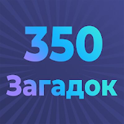 Скачать взломанную Загадки для всех - с ответами [Много монет] MOD apk на Андроид