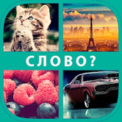 Скачать взломанную 4 фото 1 слово [Много денег] MOD apk на Андроид