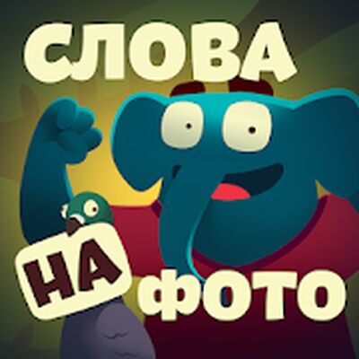 Скачать взломанную Фотослон - найди слова на картинке или фото [Мод меню] MOD apk на Андроид