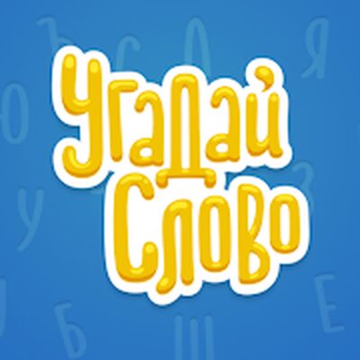Скачать взломанную Угадай Слово [Много денег] MOD apk на Андроид