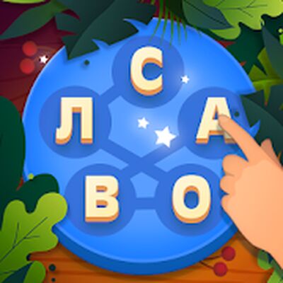 Скачать взломанную Игры в слова для взрослых [Много денег] MOD apk на Андроид