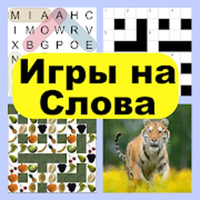 Скачать взломанную Игры на Слова [Мод меню] MOD apk на Андроид