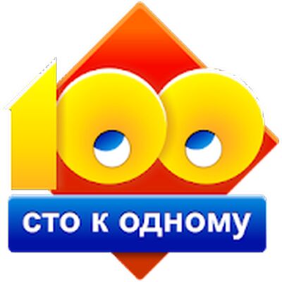 Скачать взломанную Сто к одному (100 к 1) [Много монет] MOD apk на Андроид