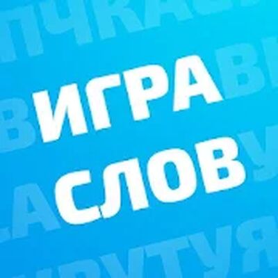 Скачать взломанную Игра слов: найди слова из букв [Мод меню] MOD apk на Андроид