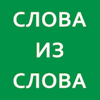 Скачать взломанную Слова из слова 2025 [Много монет] MOD apk на Андроид