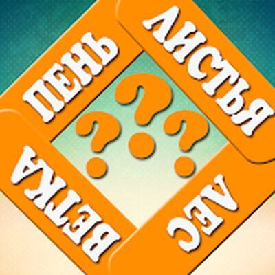Скачать взломанную Ассоциации: Слова [Много денег] MOD apk на Андроид