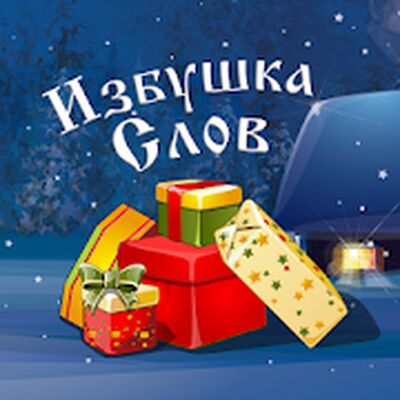 Скачать взломанную Избушка слов (на русском) [Мод меню] MOD apk на Андроид
