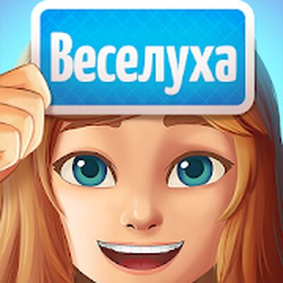 Скачать взломанную Веселуха: игра для компании друзей! [Бесплатные покупки] MOD apk на Андроид