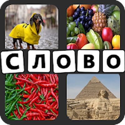 Скачать взломанную 4 Фотки 1 Слово [Много денег] MOD apk на Андроид