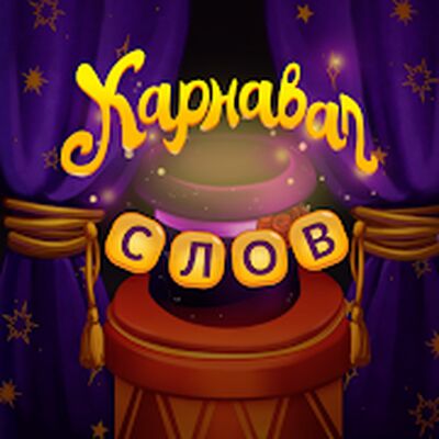 Скачать взломанную Карнавал Слов: волшебная головоломка [Мод меню] MOD apk на Андроид