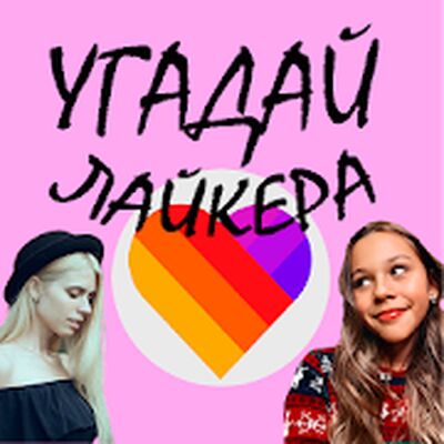 Скачать взломанную Угадай лайкера! Хорошо ли ты знаешь Likee? [Мод меню] MOD apk на Андроид