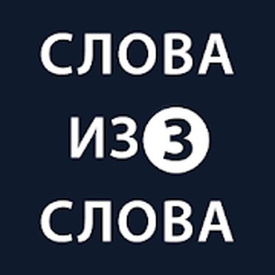 Скачать взломанную Слова из слова 3 [Много монет] MOD apk на Андроид